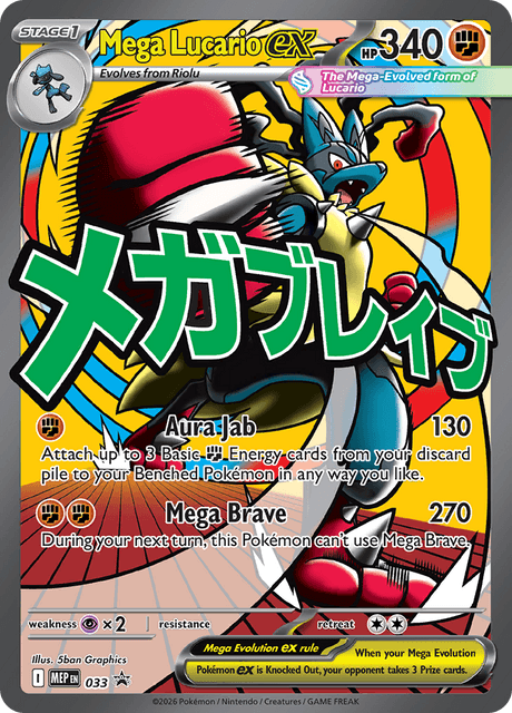 メガルカリオex / Mega Lucario ex (MEP #33)